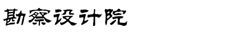 湖北省高倾盛科技有限公司勘察设计协会